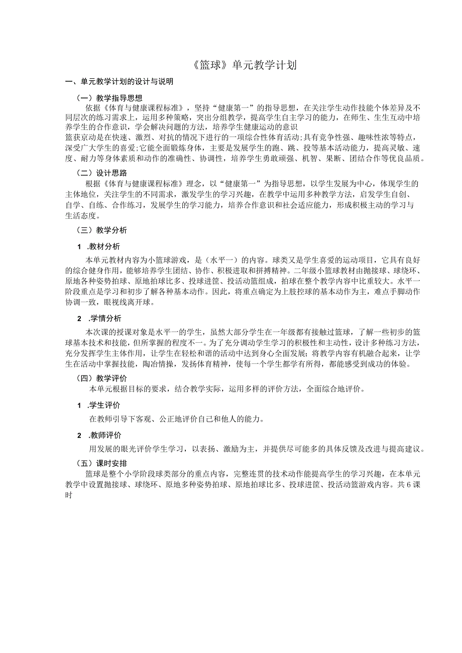 水平一二年级体育篮球原地拍球 教学设计及教案附单元教学计划.docx_第1页