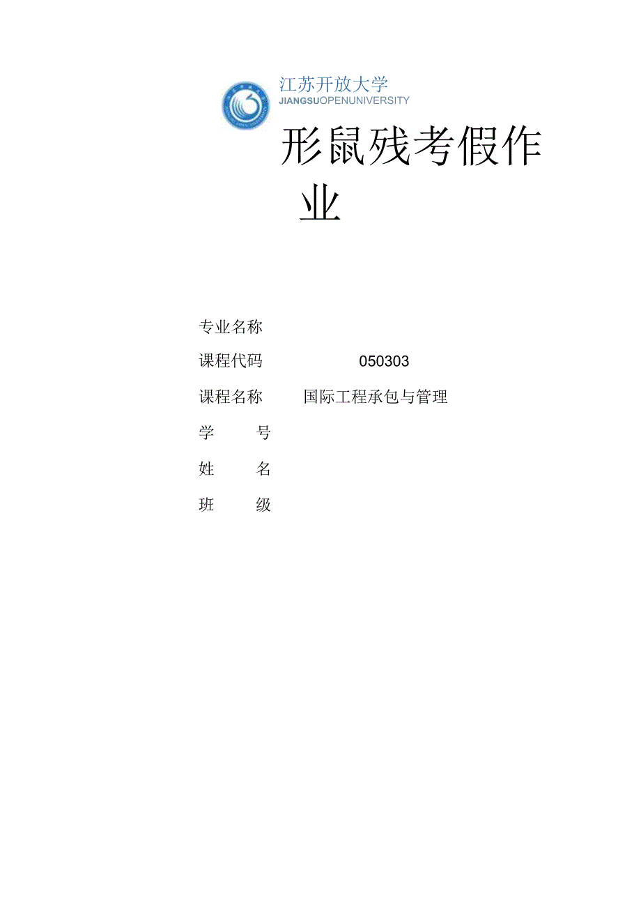 江苏开放大学国际工程承包与管理第一次形考（23）.docx_第1页