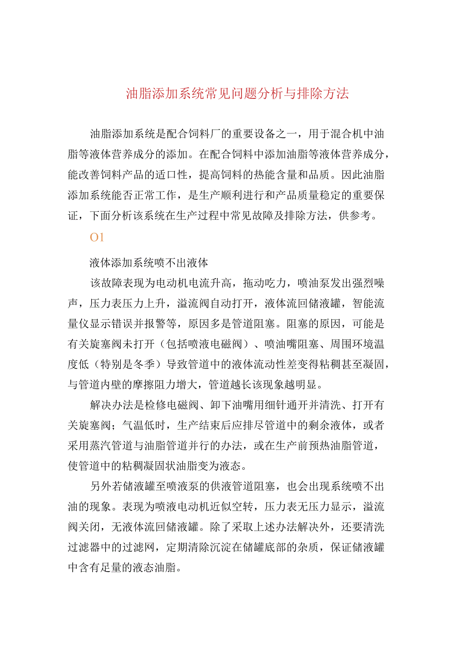 油脂添加系统常见问题分析与排除方法.docx_第1页