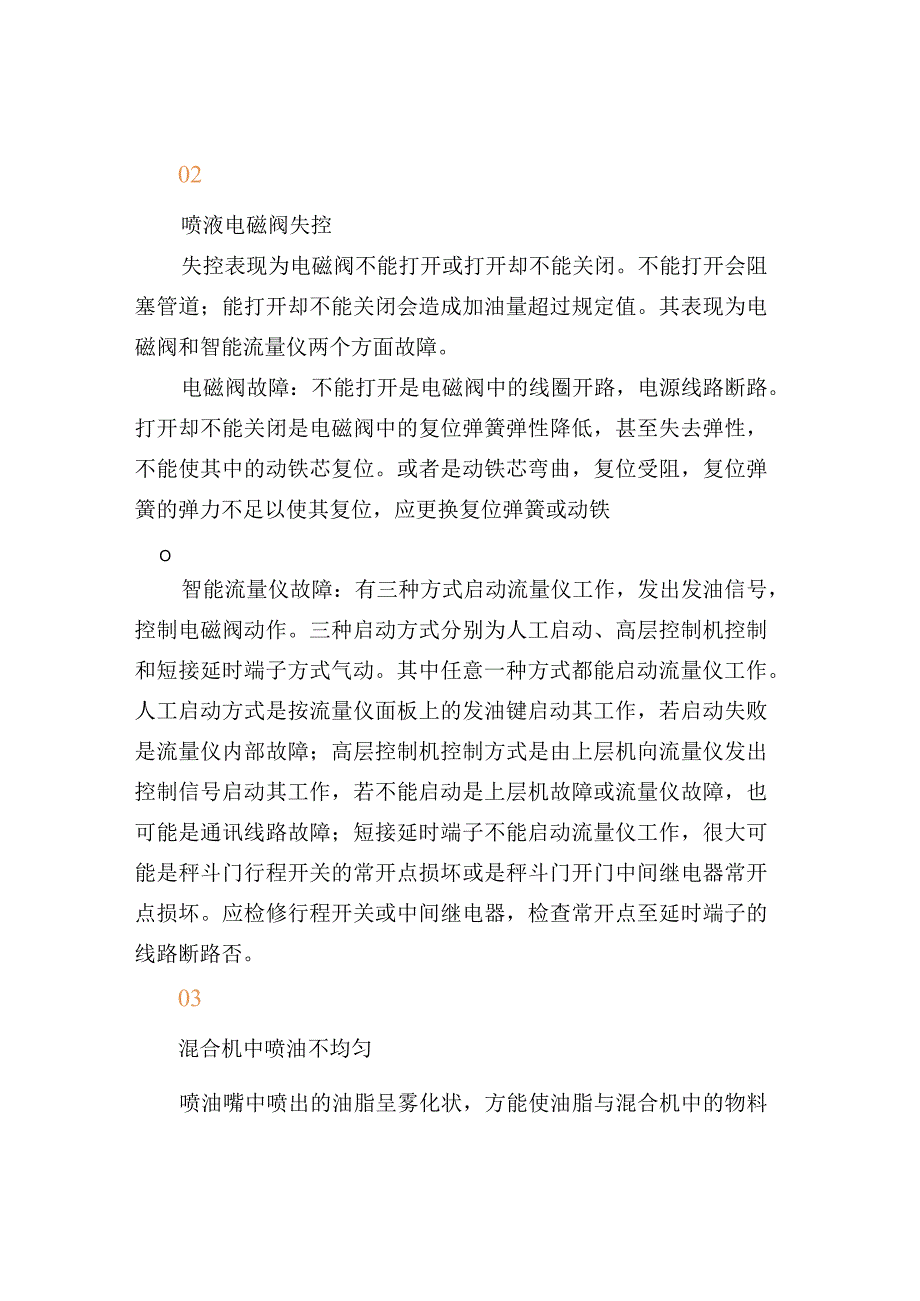 油脂添加系统常见问题分析与排除方法.docx_第2页