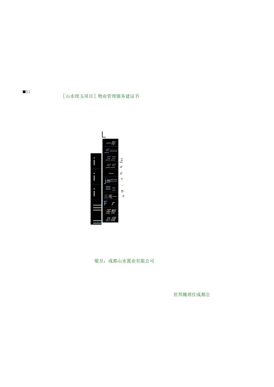 某项目物业管理服务建议书.docx_第1页