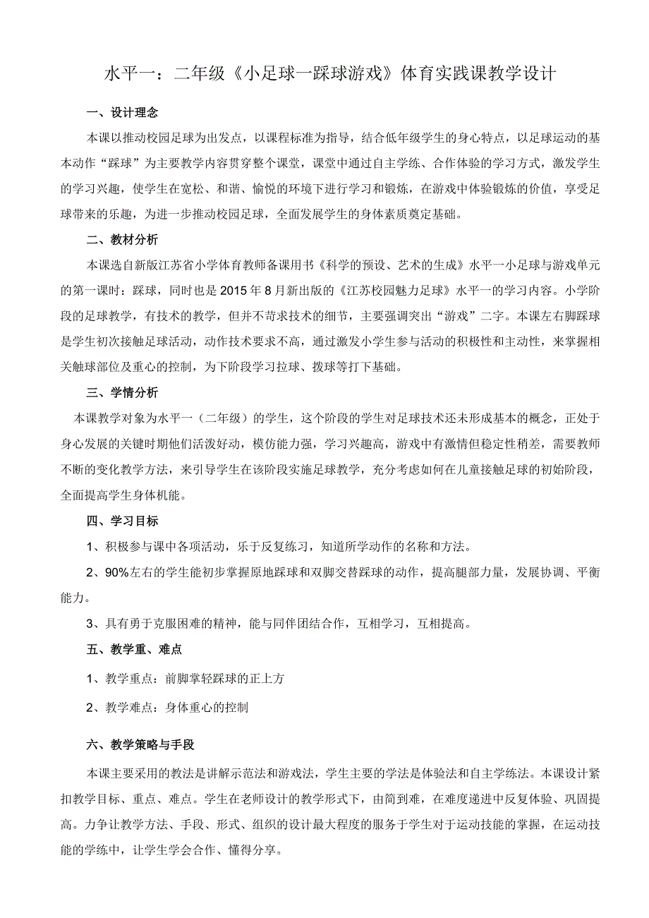 水平一二年级体育小足球踩球游戏教学设计及教案.docx_第1页