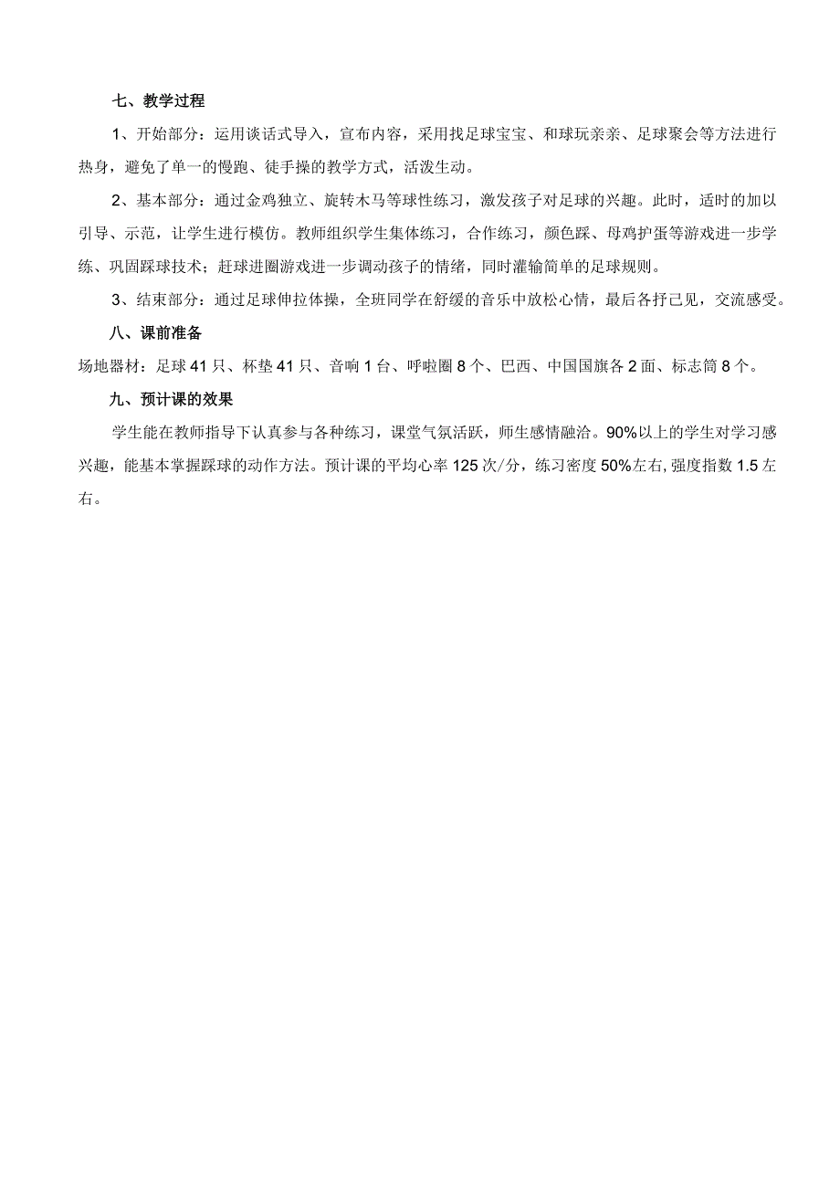 水平一二年级体育小足球踩球游戏教学设计及教案.docx_第2页