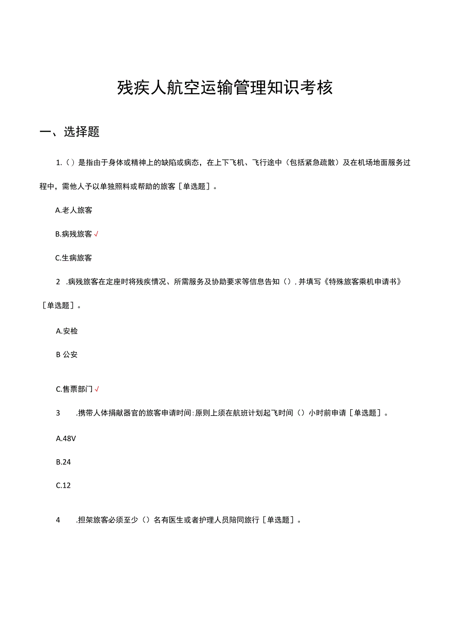 残疾人航空运输管理知识考核试题及答案.docx_第1页