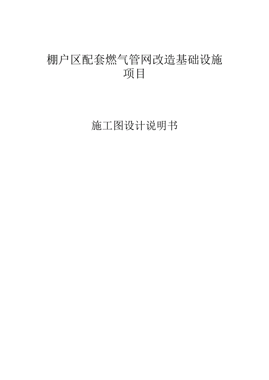 棚户区配套燃气管网改造基础设施项目施工图设计说明书.docx_第1页