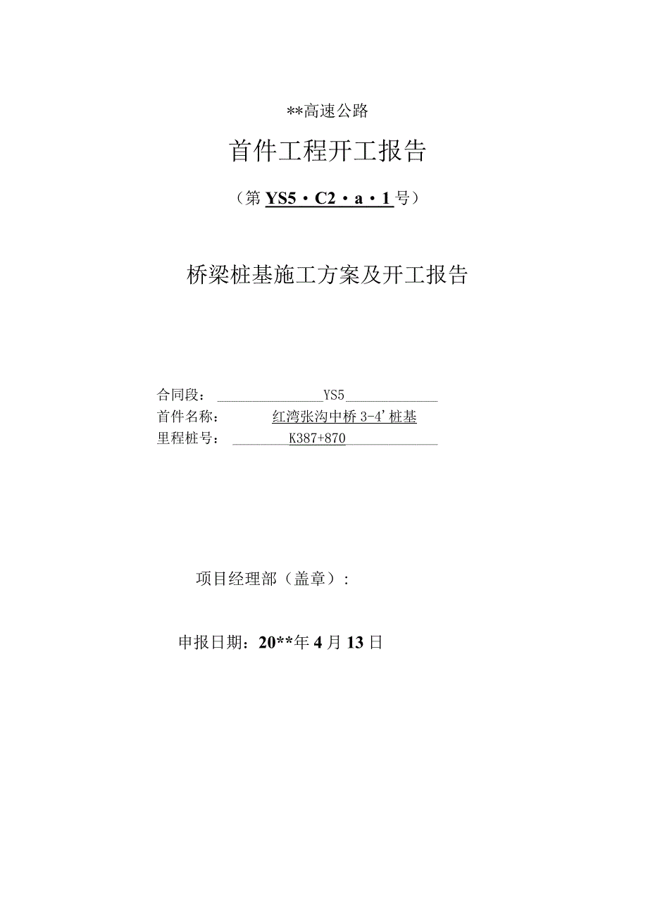 桥梁桩基施工方案及开工报告.docx_第1页