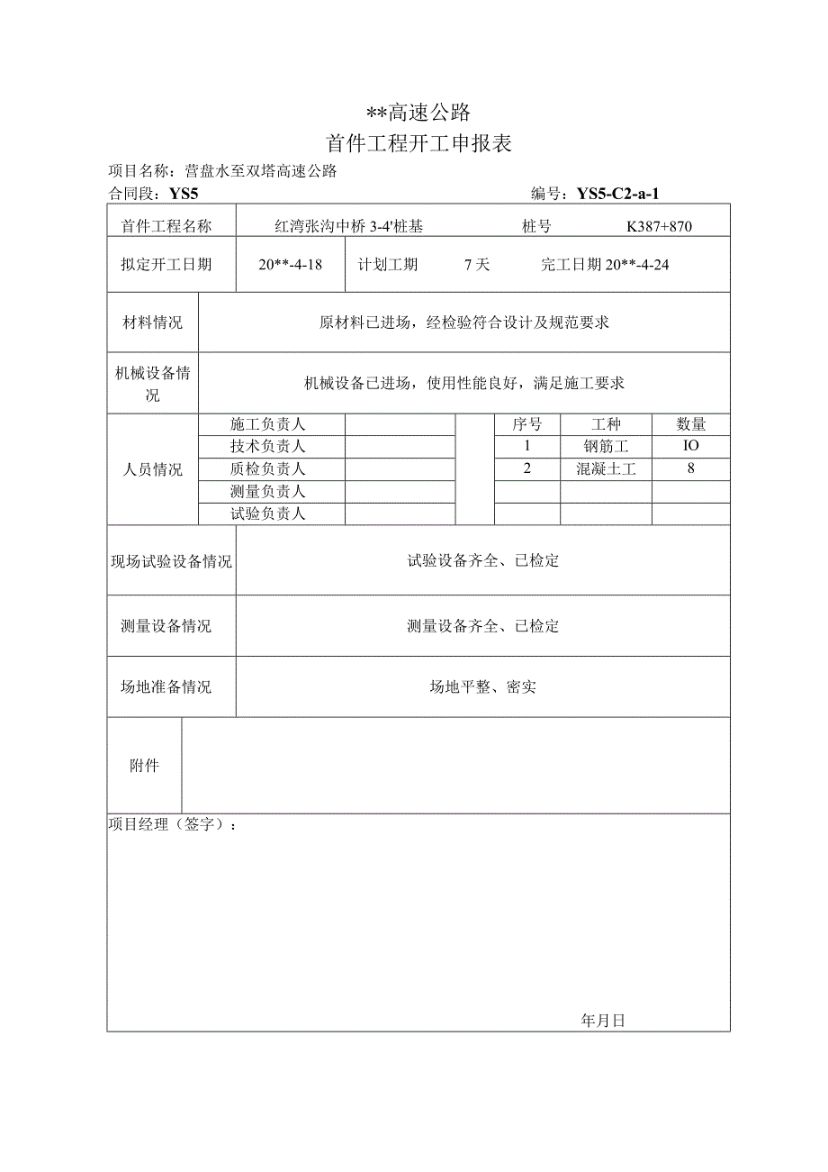 桥梁桩基施工方案及开工报告.docx_第3页