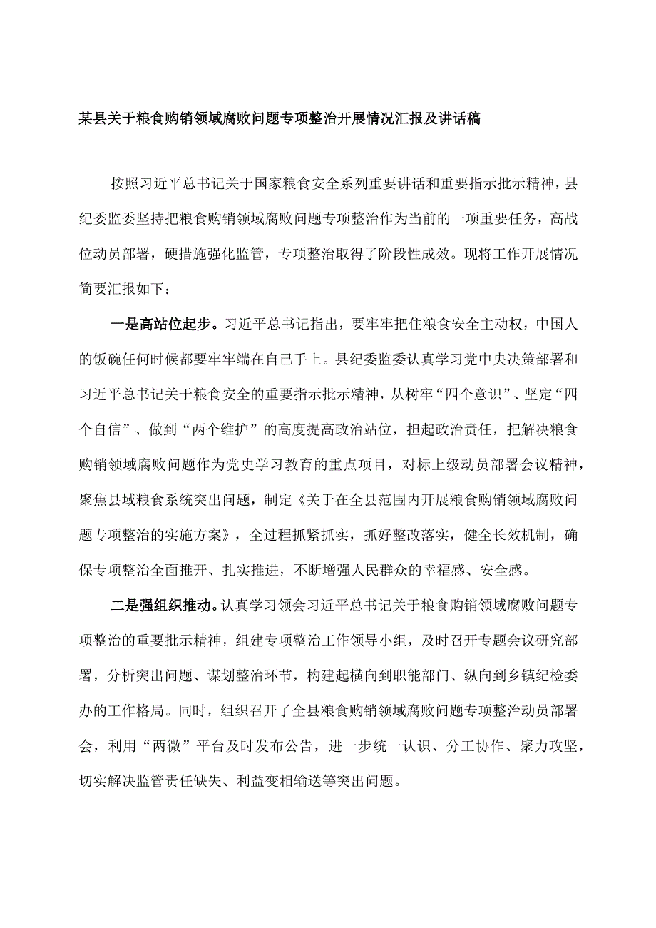 某县关于粮食购销领域腐败问题专项整治开展情况汇报及讲话稿.docx_第1页