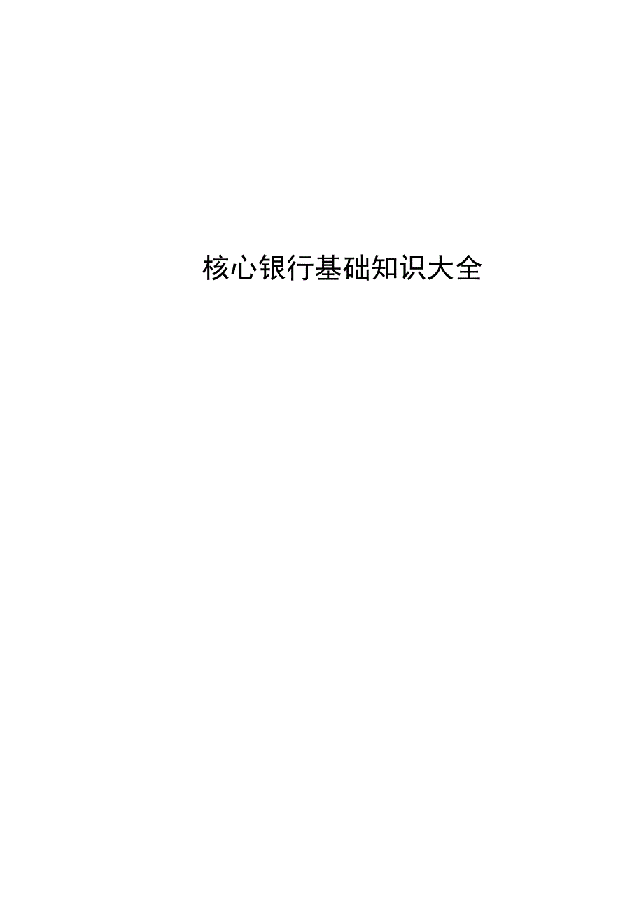 核心银行系统基本业务知识大全V1.0.docx_第1页