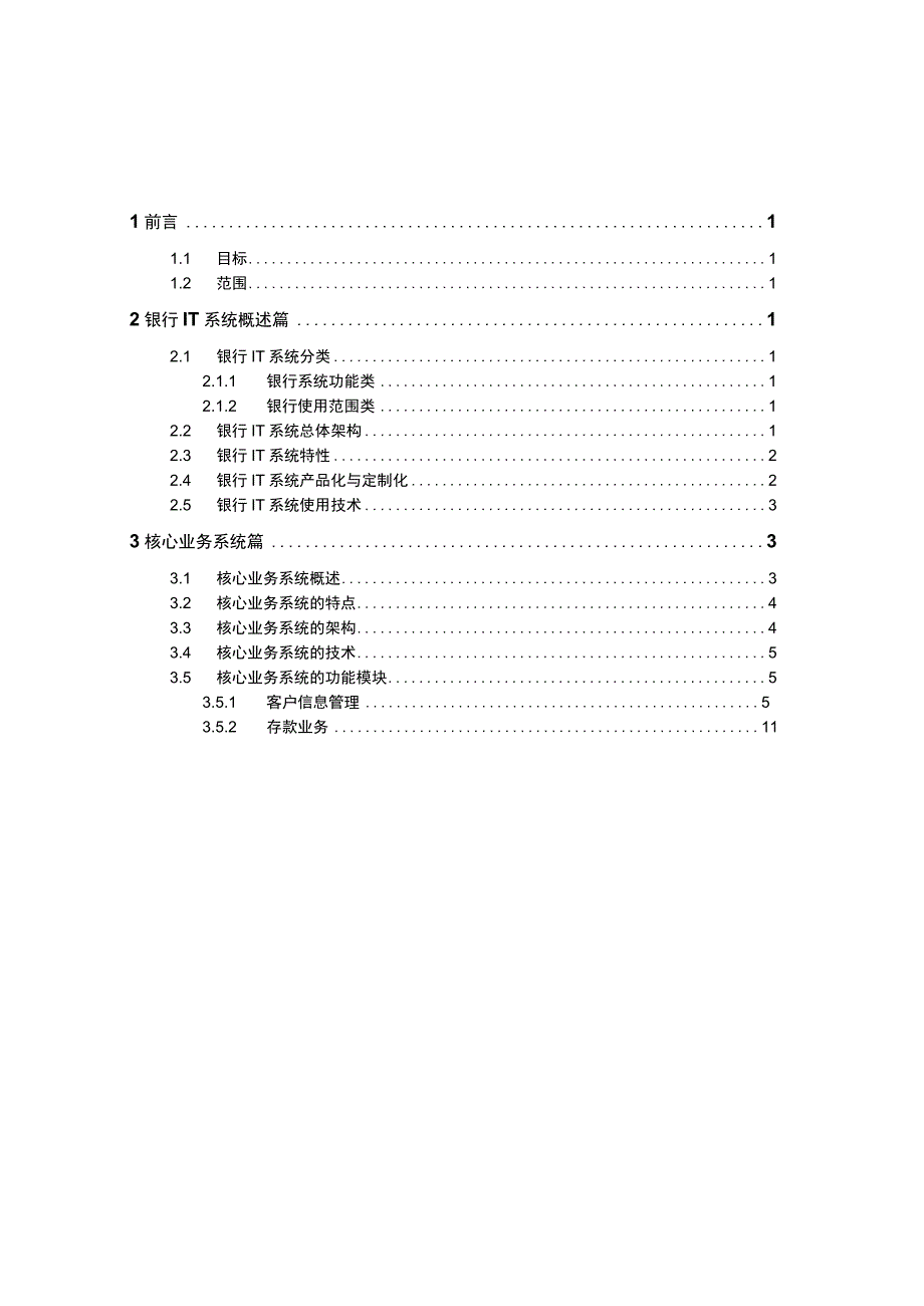 核心银行系统基本业务知识大全V1.0.docx_第3页