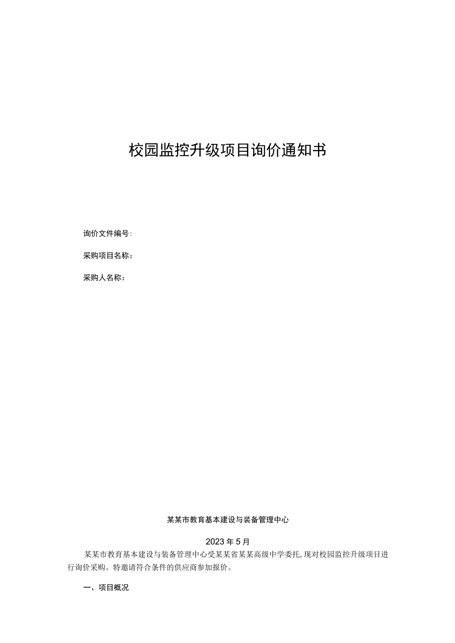 校园监控升级项目询价通知书.docx_第1页