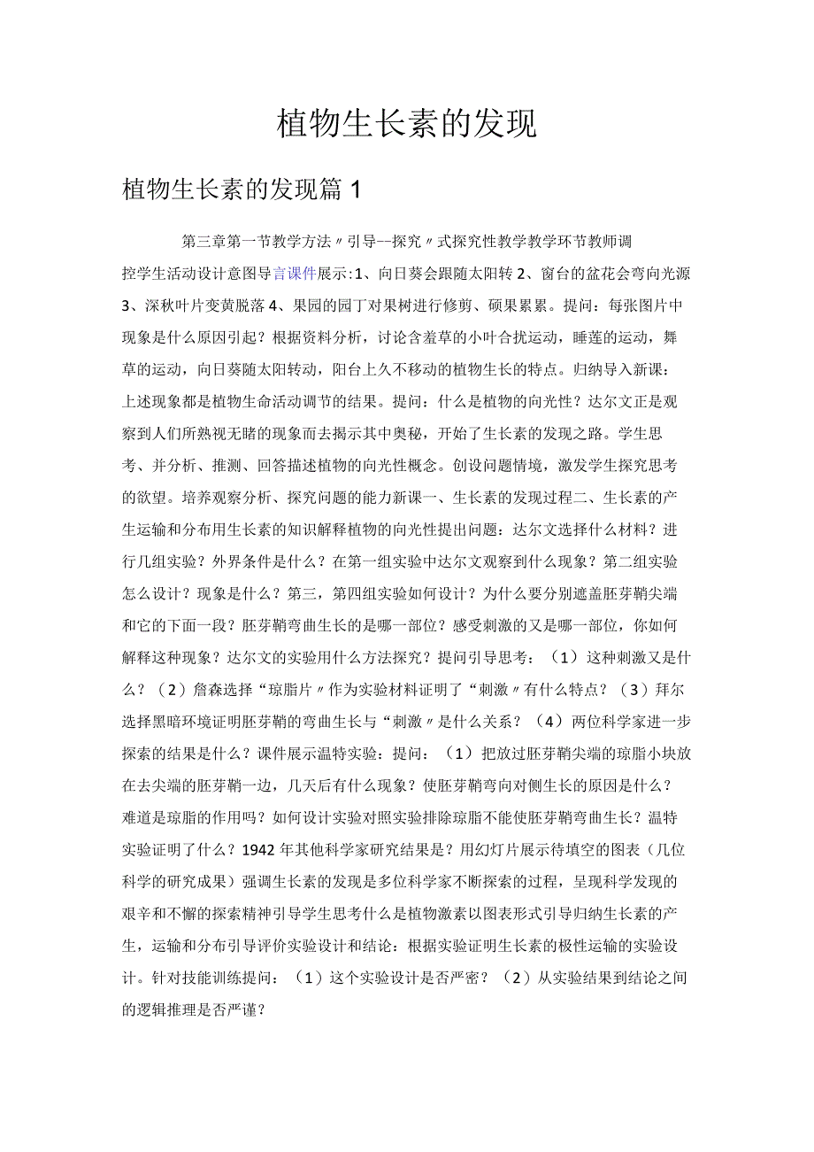 植物生长素的发现教学设计.docx_第1页