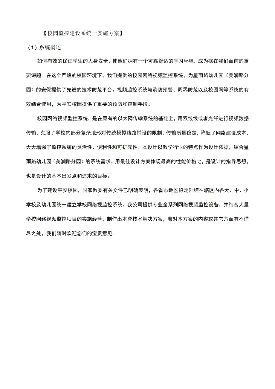 校园监控建设系统的实施方案（带：产品清单）.docx_第1页