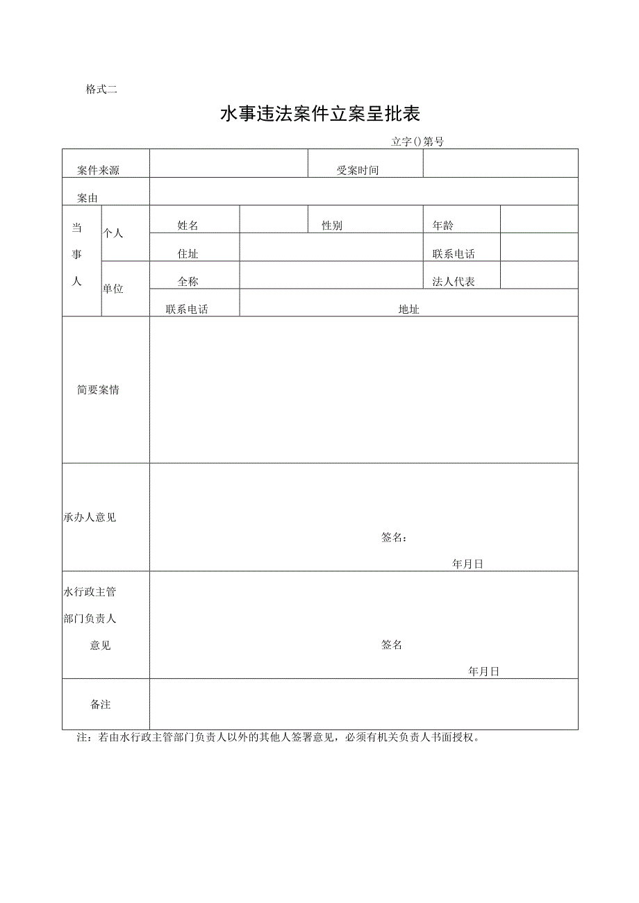 水行政执法法律文书基本格式(1).docx_第3页