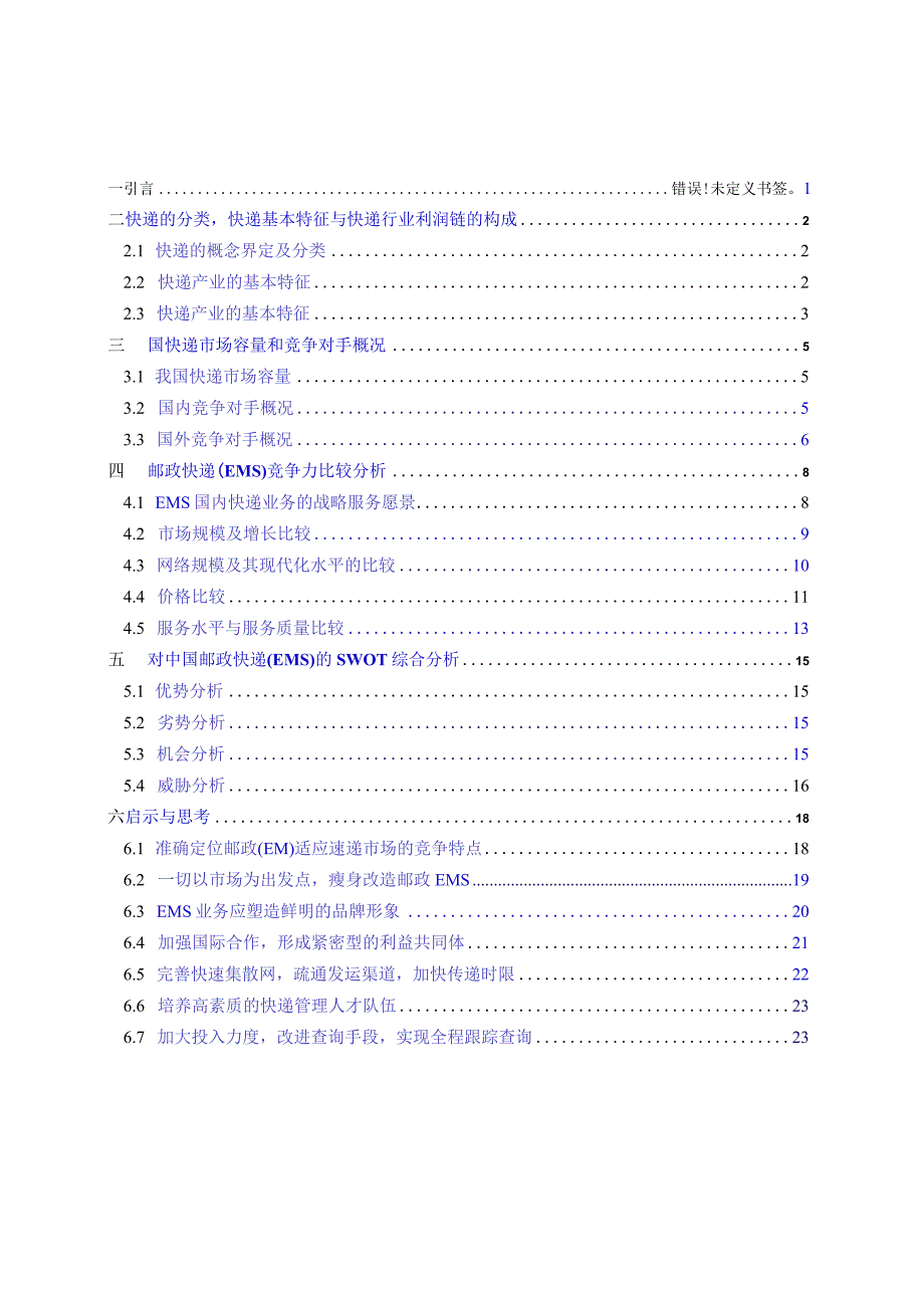 某邮政快递EMS市场分析、竞争力研究及对策研究.docx_第3页