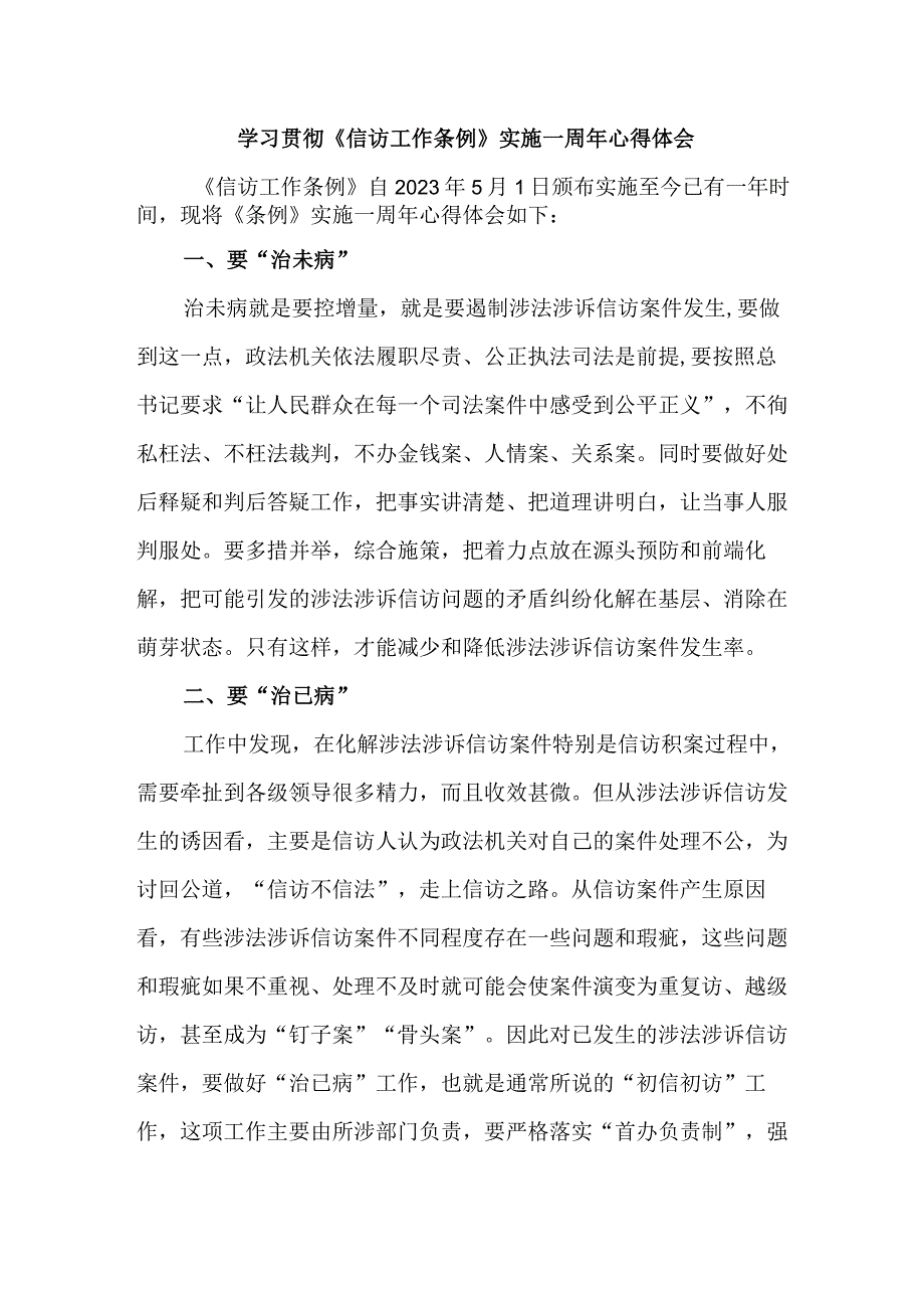 检察院干部学习贯彻《信访工作条例》实施一周年心得体会 精编四篇.docx_第1页