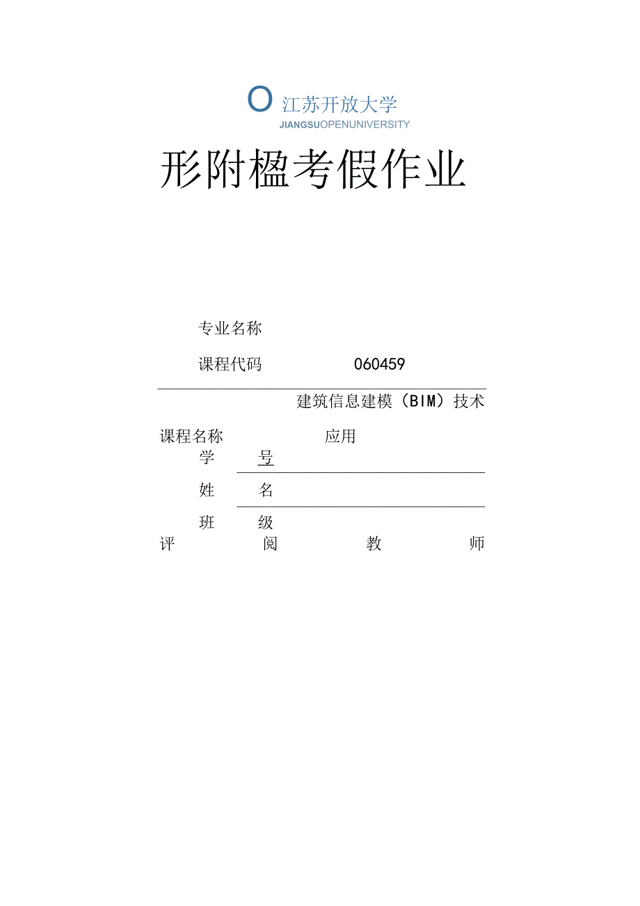 江苏开放大学建筑信息建模（BIM）技术应用第一次形成（23）.docx_第1页