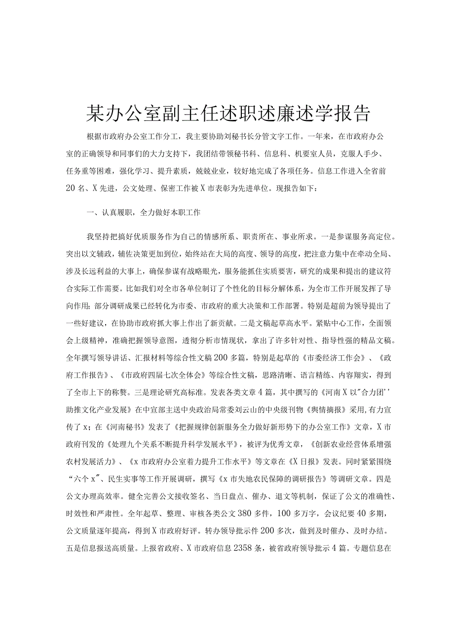 某办公室副主任述职述廉述学报告.docx_第1页