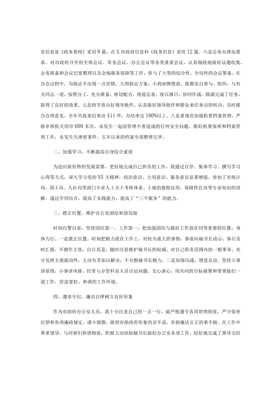 某办公室副主任述职述廉述学报告.docx_第2页