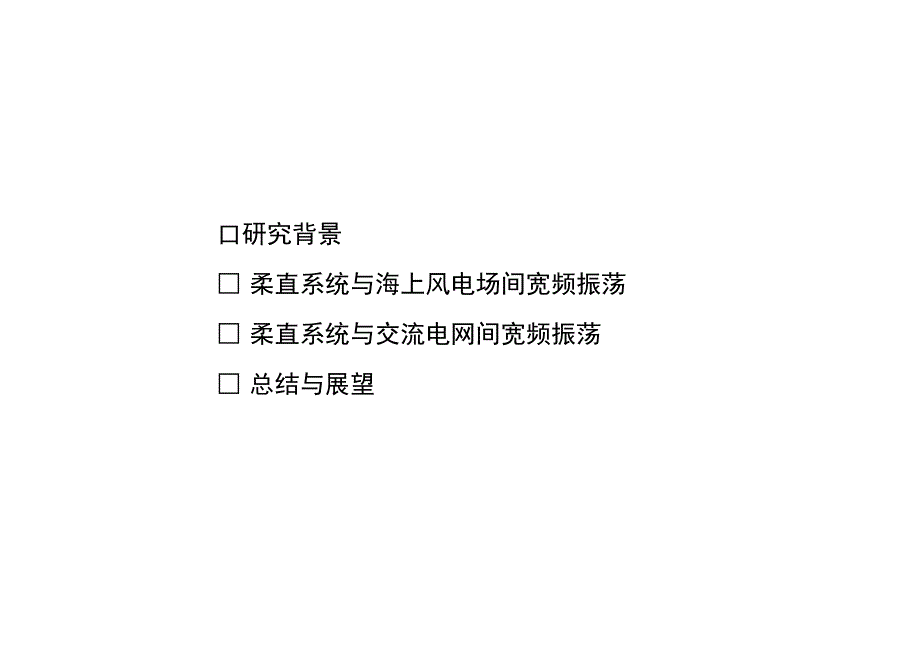 柔性直流输电系统宽频振荡机理与抑制.docx_第2页