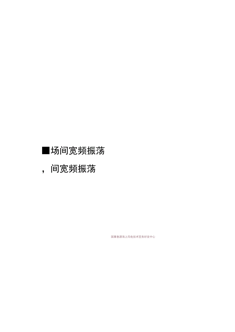 柔性直流输电系统宽频振荡机理与抑制.docx_第3页