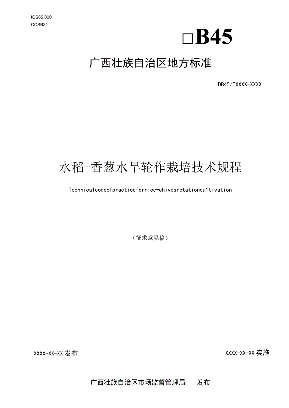 水稻香葱水旱轮作栽培技术规程.docx_第1页