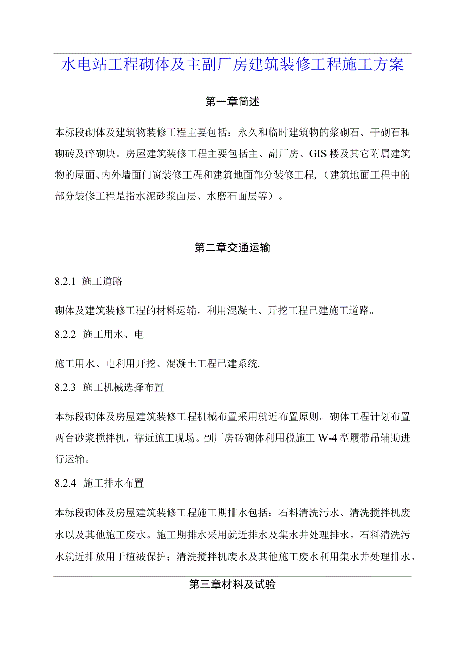 水电站工程砌体及主副厂房建筑装修工程施工方案.docx_第1页