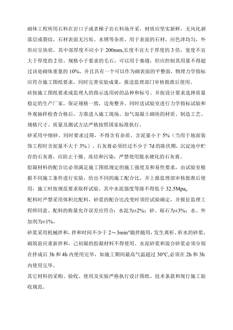 水电站工程砌体及主副厂房建筑装修工程施工方案.docx_第2页