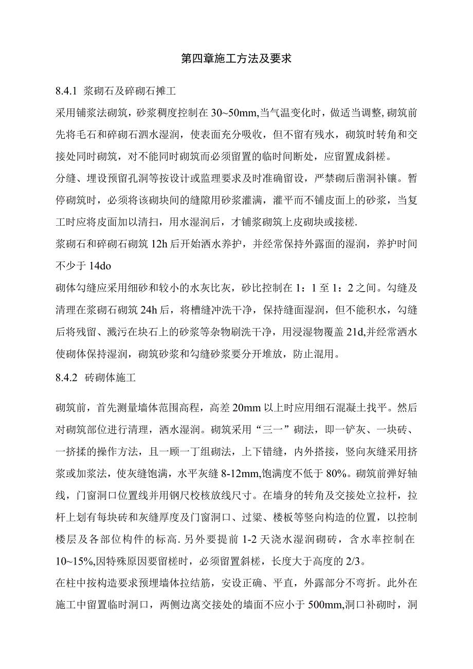 水电站工程砌体及主副厂房建筑装修工程施工方案.docx_第3页