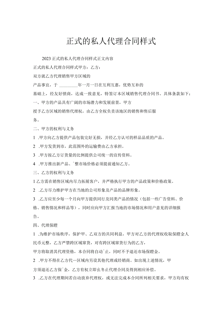 正式的私人代理合同样式.docx_第1页