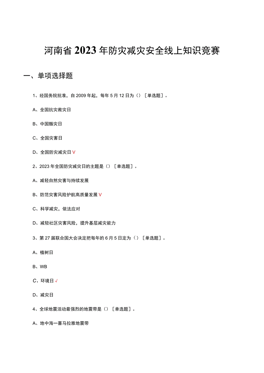 河南省2023年防灾减灾安全线上知识竞赛真题及答案.docx_第1页