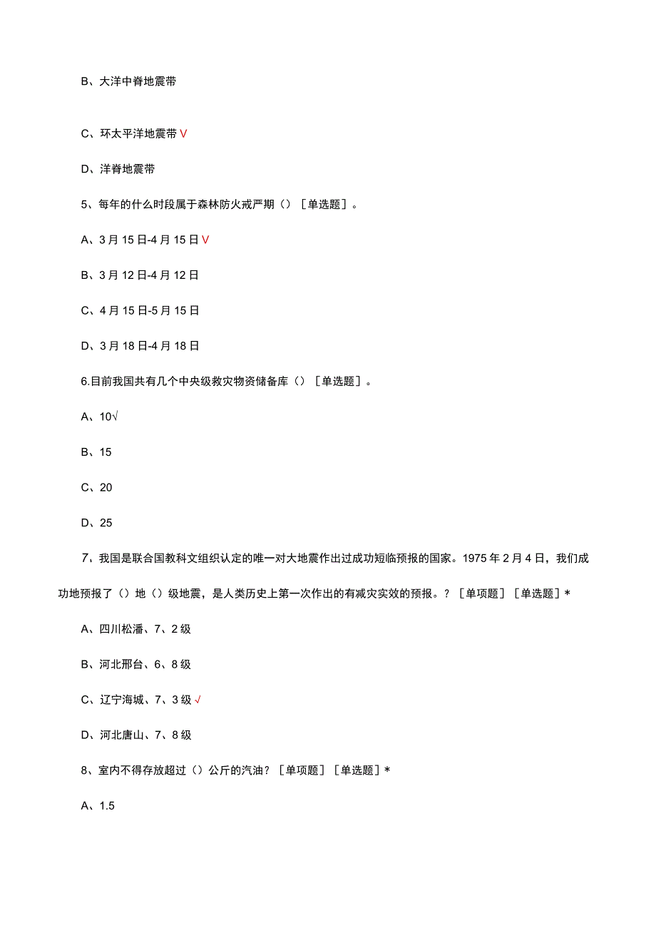 河南省2023年防灾减灾安全线上知识竞赛真题及答案.docx_第2页