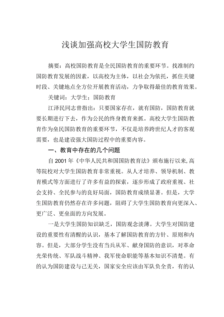 浅谈加强高校大学生国防教育.docx_第1页