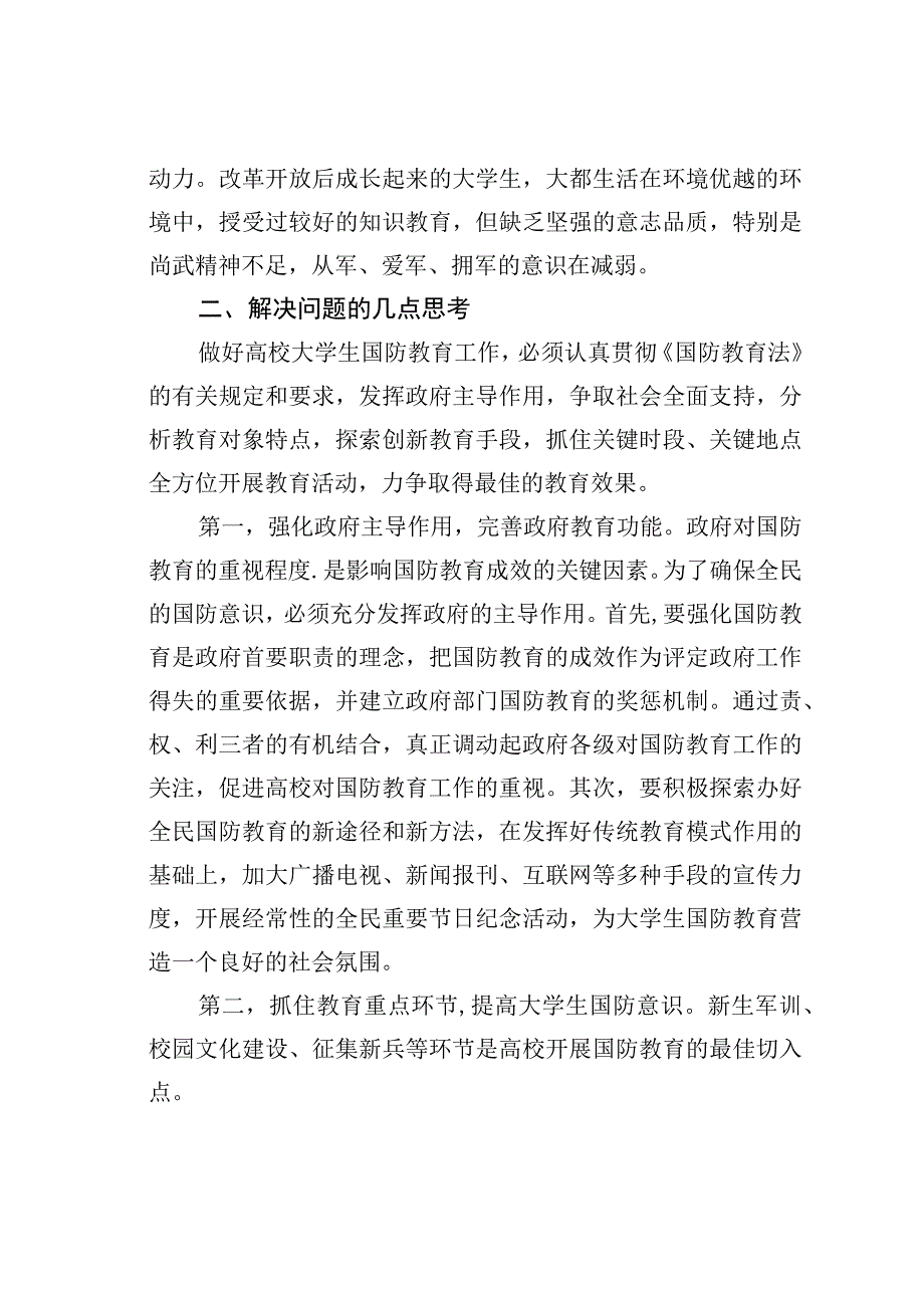 浅谈加强高校大学生国防教育.docx_第3页