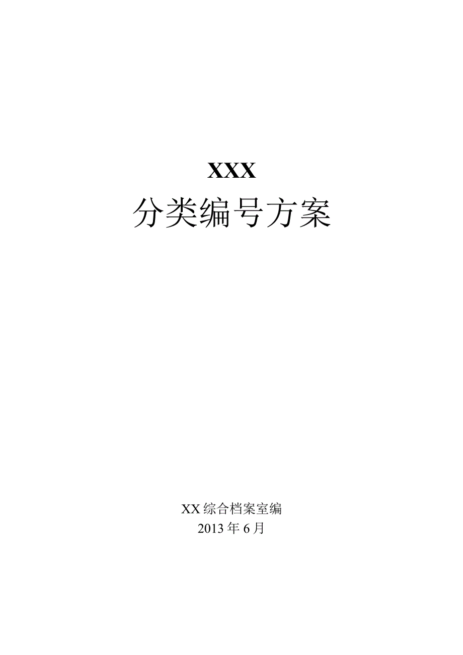 档案分类编号方案.docx_第1页