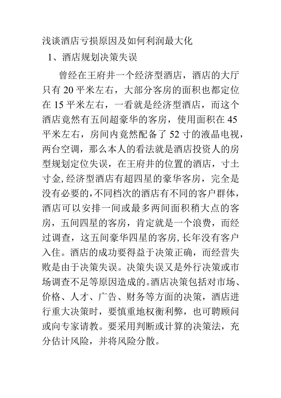 浅谈酒店亏损原因及如何利润最大化.docx_第1页