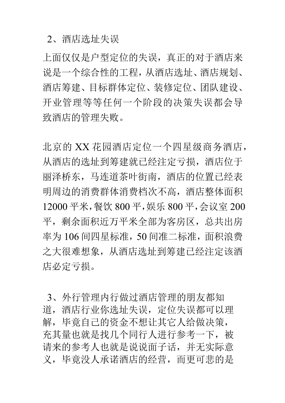 浅谈酒店亏损原因及如何利润最大化.docx_第2页