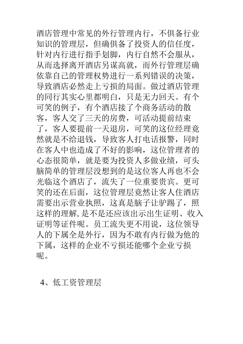 浅谈酒店亏损原因及如何利润最大化.docx_第3页