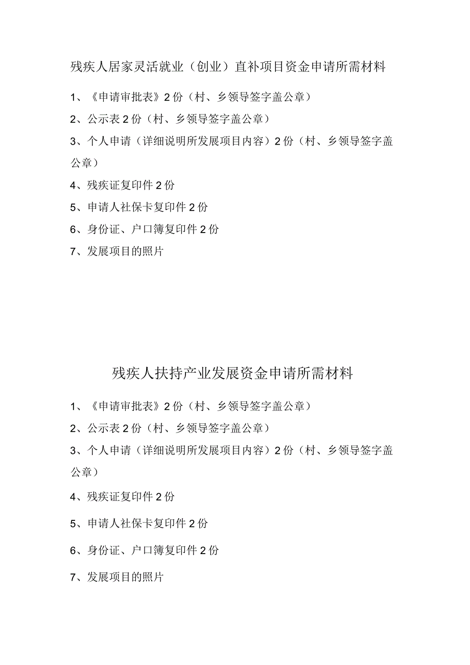 残疾人居家灵活就业（创业）直补项目资金申请所需材料.docx_第1页