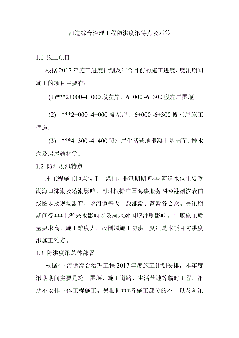 河道综合治理工程防洪度汛特点及对策.docx_第1页