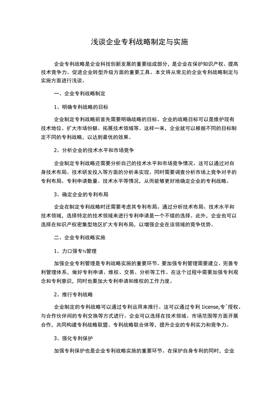 浅谈企业专利战略制定与实施.docx_第1页