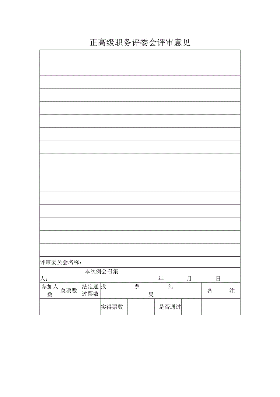 正高级职务评委会评审意见表.docx_第1页