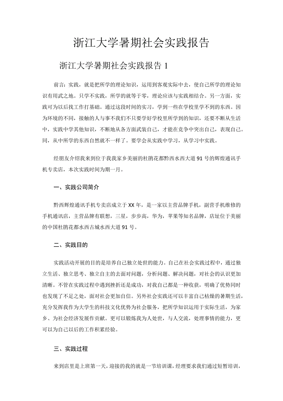 浙江大学暑期社会实践报告.docx_第1页