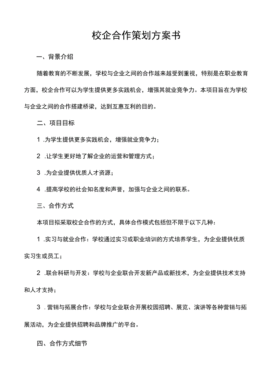 校企合作策划方案书.docx_第1页