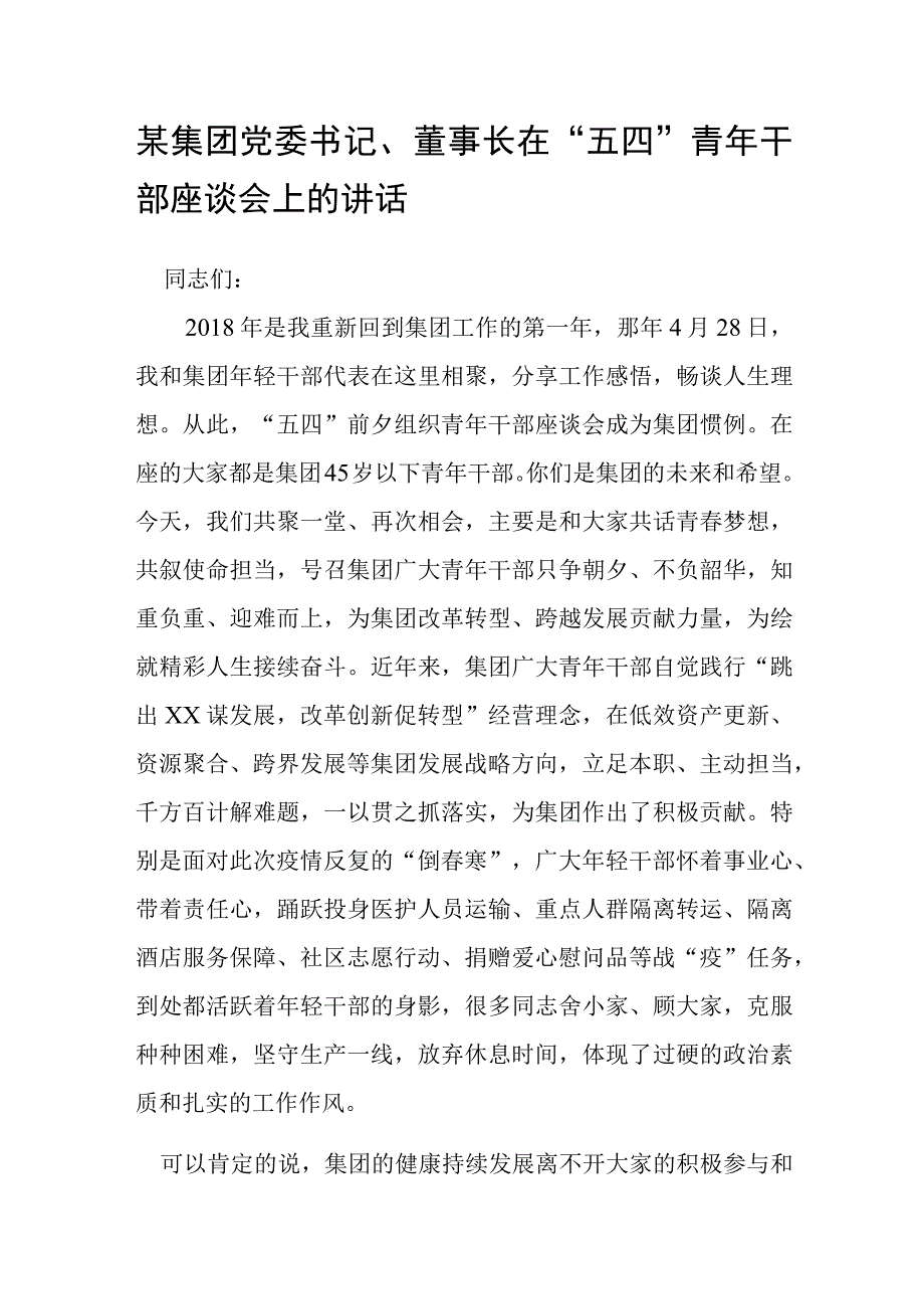 某集团党委书记、董事长在“五四”青年干部座谈会上的讲话.docx_第1页