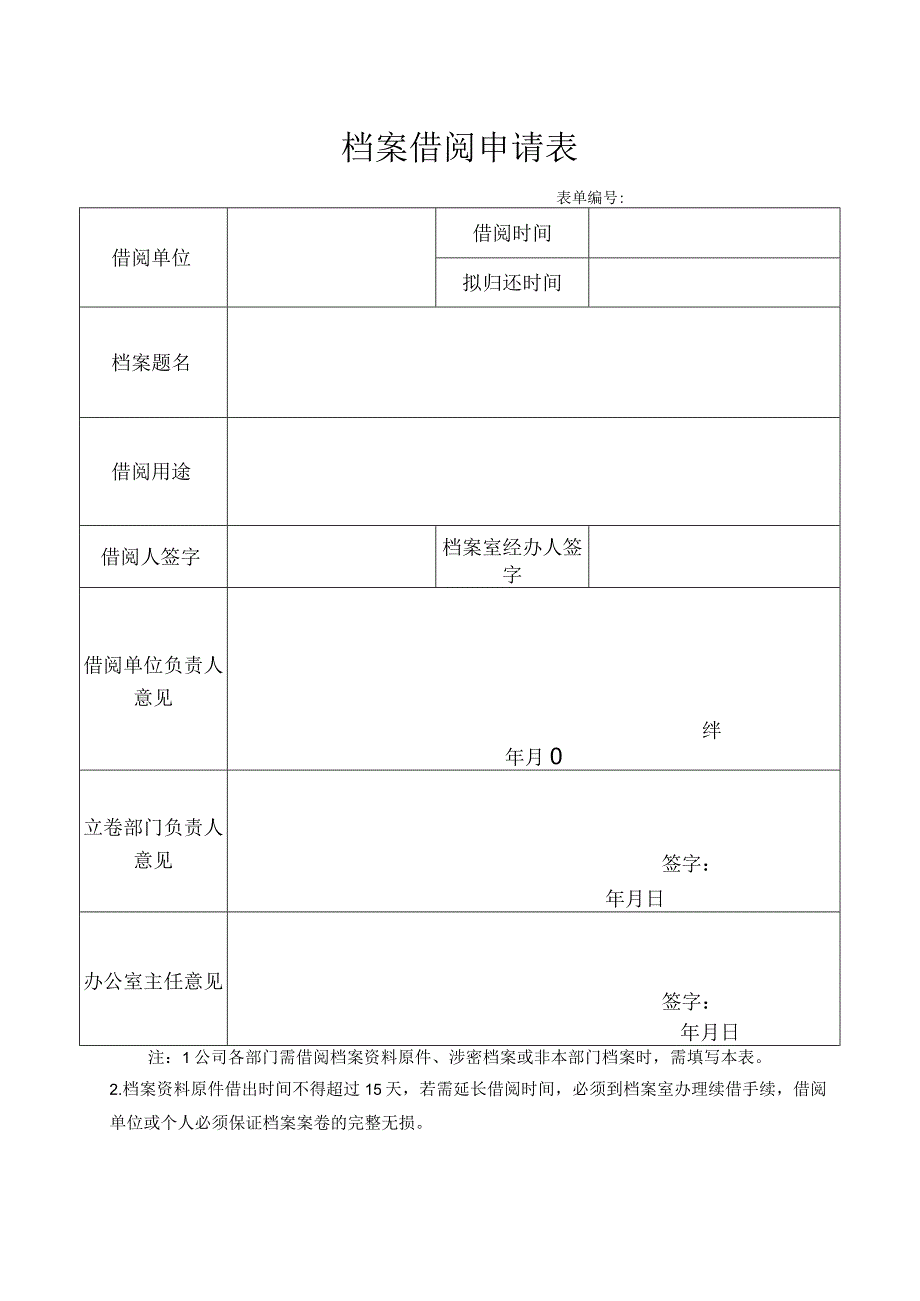 档案借阅申请表.docx_第1页