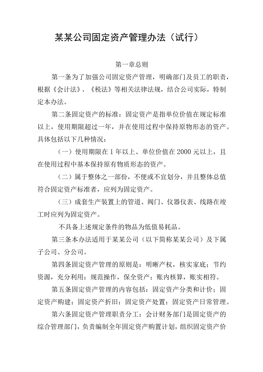 某某水务公司固定资产管理办法范本.docx_第1页