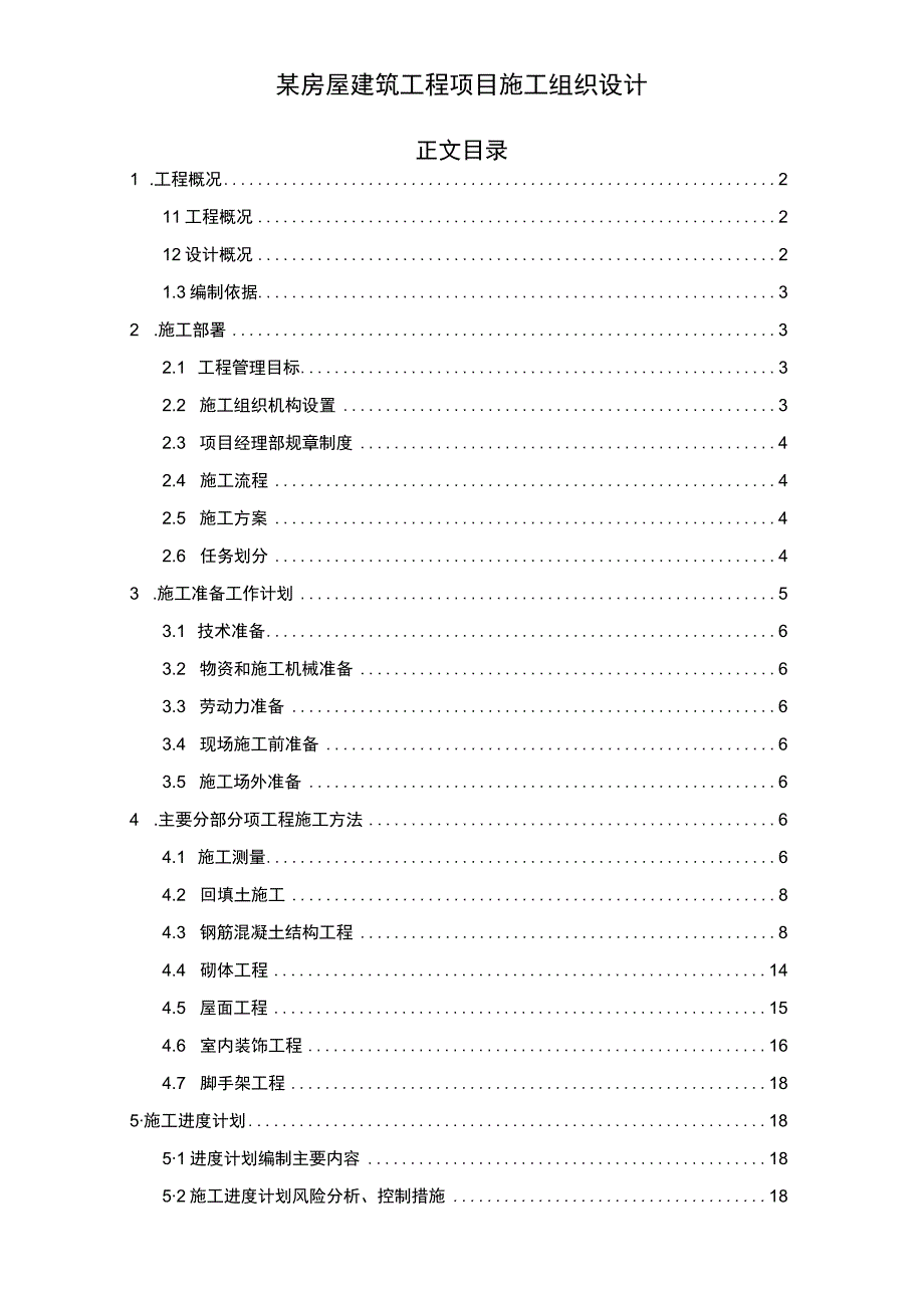 某房屋建筑工程项目施工组织设计9200字.docx_第1页