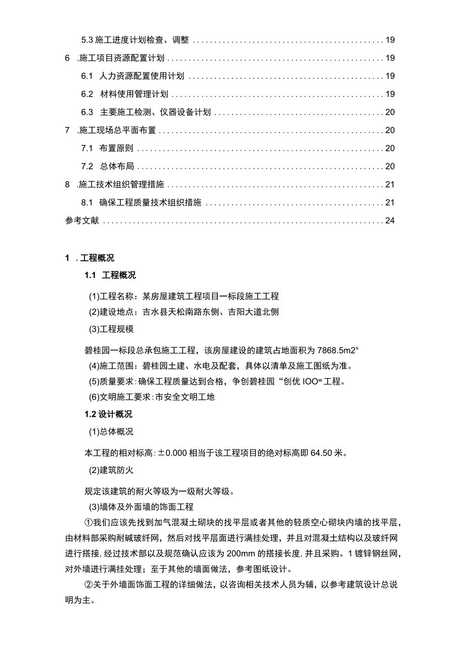 某房屋建筑工程项目施工组织设计9200字.docx_第2页