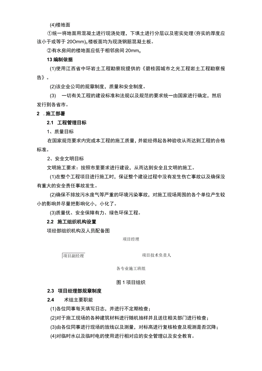 某房屋建筑工程项目施工组织设计9200字.docx_第3页